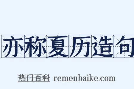 亦称夏历造句是什么意思的图片